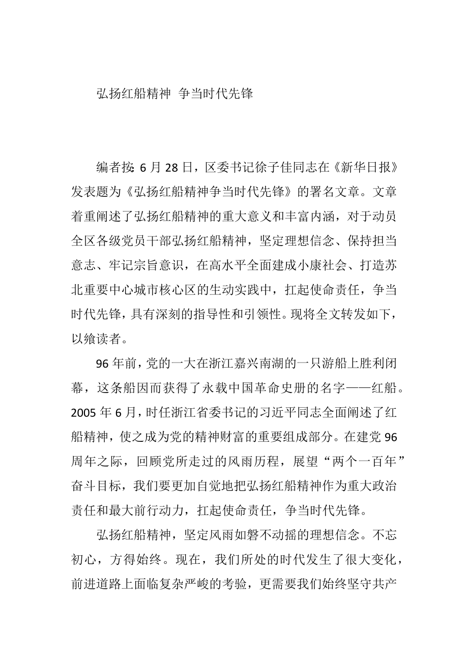 弘扬红船精神 争当时代先锋.docx_第1页