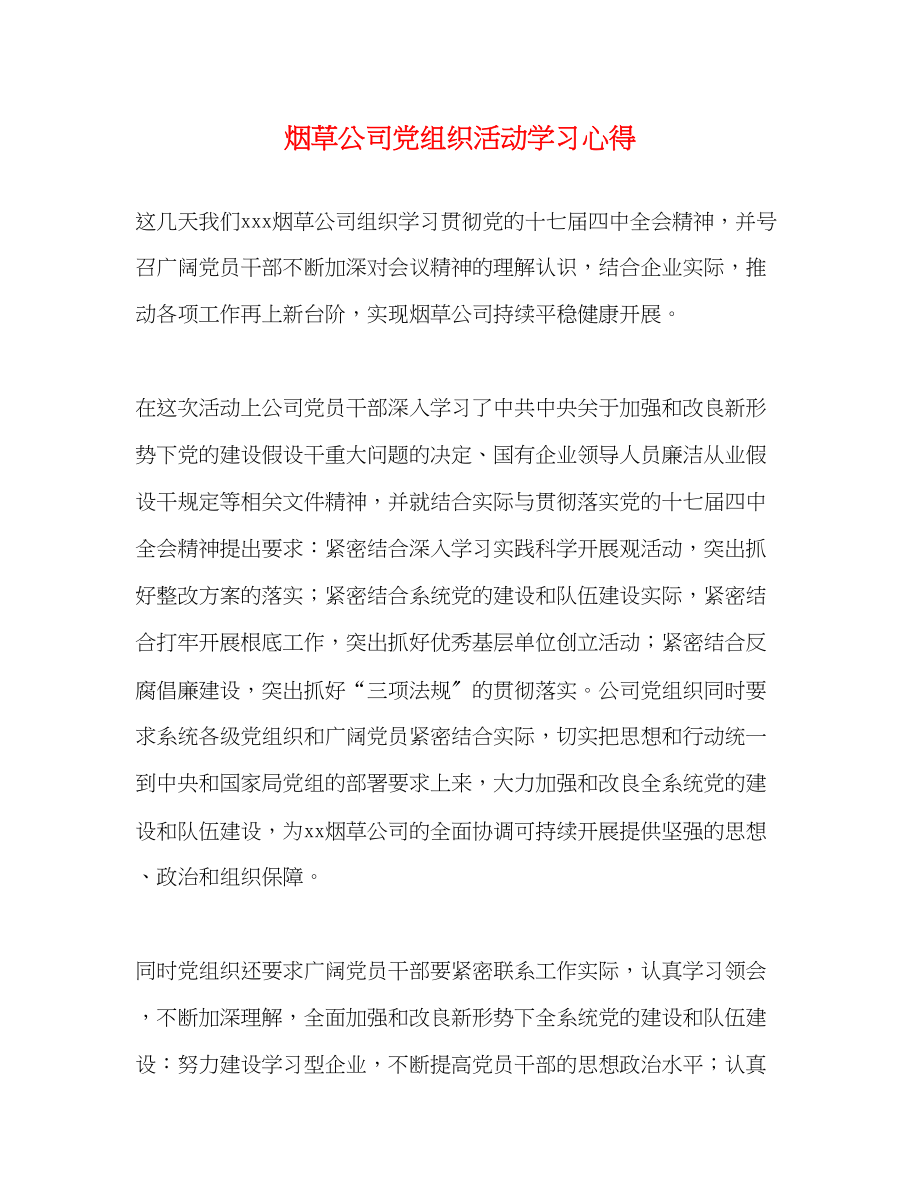 2023年烟草公司党组织活动学习心得.docx_第1页