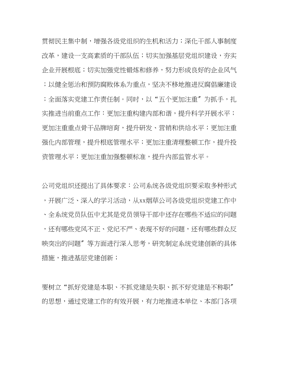 2023年烟草公司党组织活动学习心得.docx_第2页