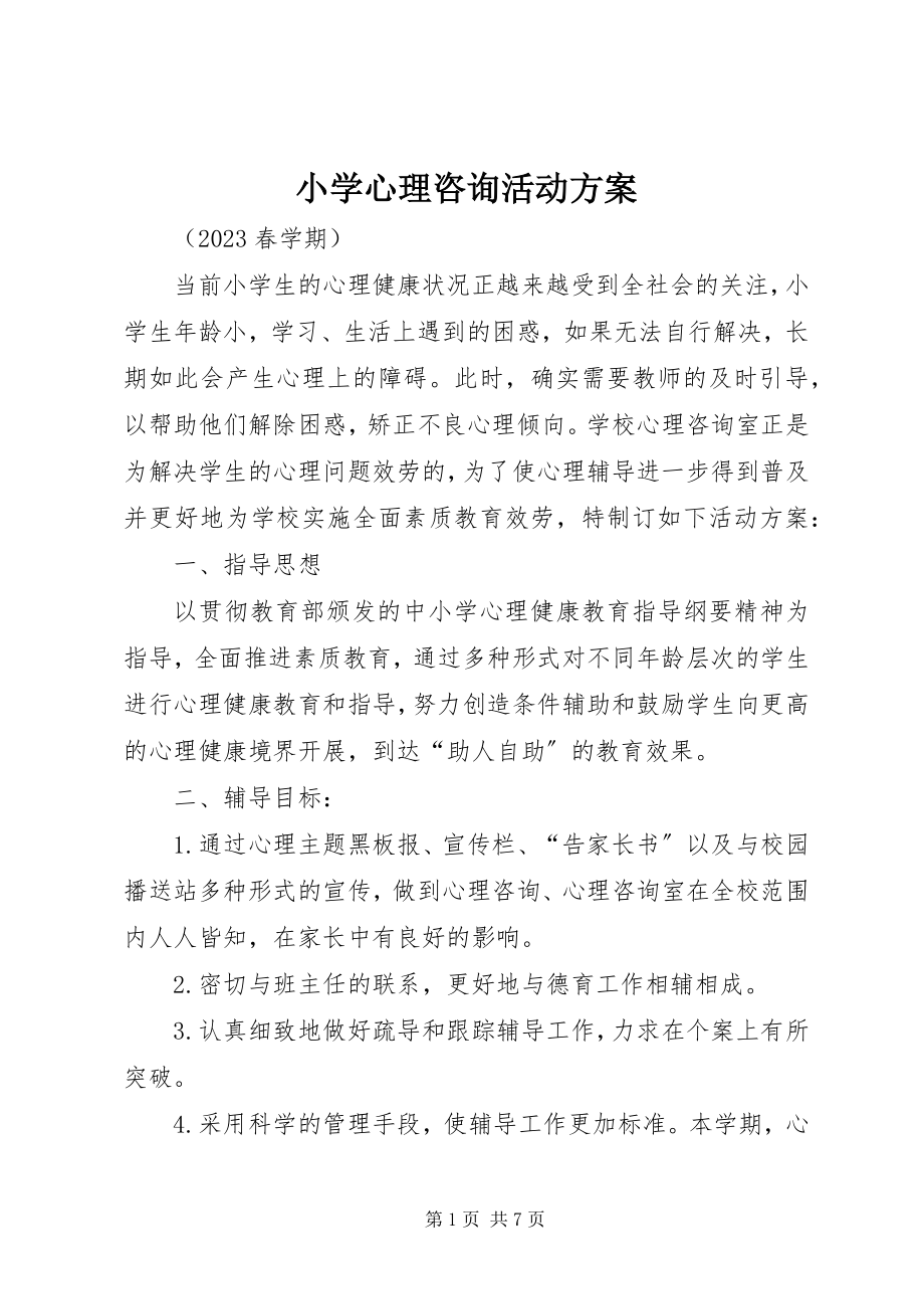 2023年小学心理咨询活动计划.docx_第1页