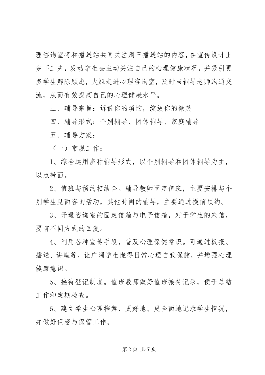 2023年小学心理咨询活动计划.docx_第2页