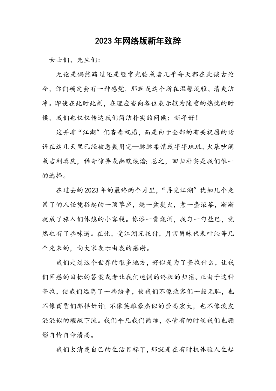 2023年网络版新年致辞.docx_第1页