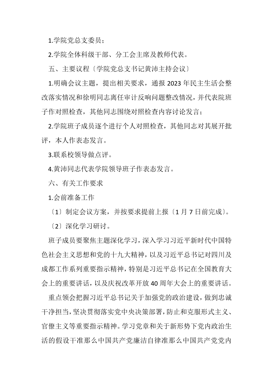 2023年学院班子成员生活会方案.doc_第3页