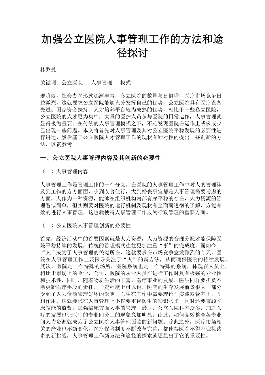 2023年加强公立医院人事管理工作的方法和途径探讨.doc_第1页