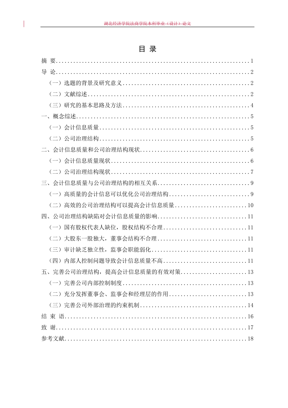 会计信息质量与公司治理结构工商管理专业.doc_第2页