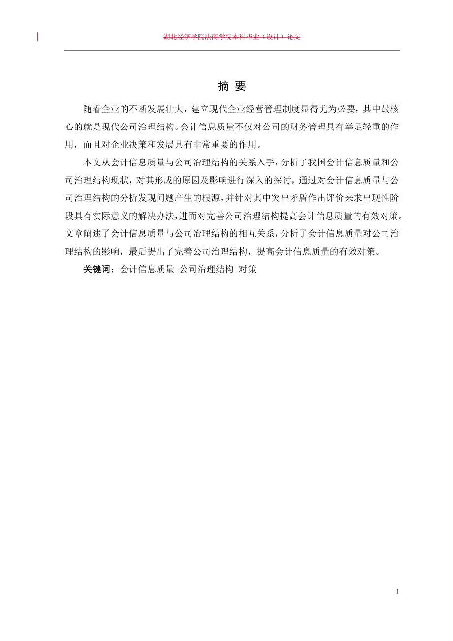 会计信息质量与公司治理结构工商管理专业.doc_第3页