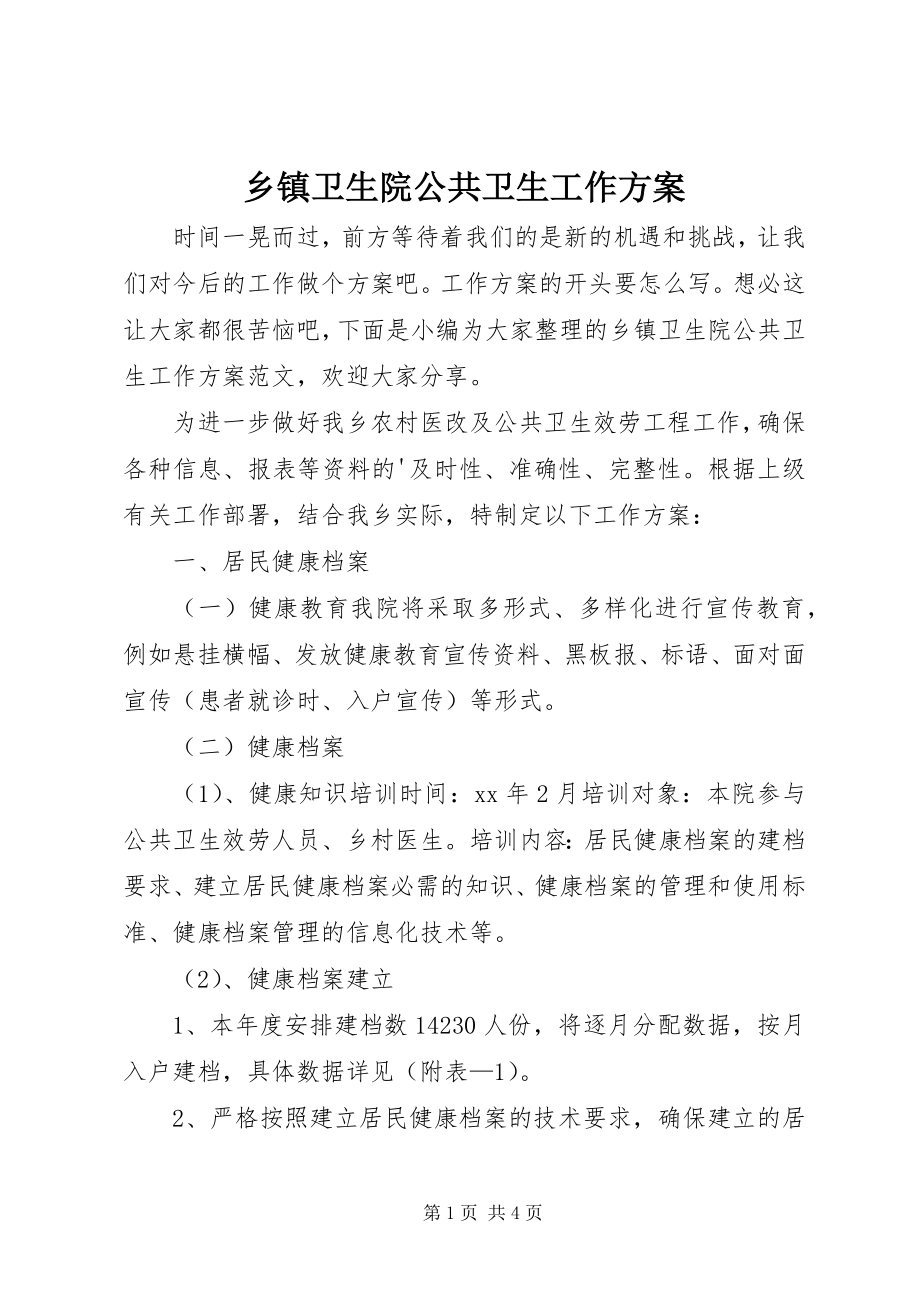 2023年乡镇卫生院公共卫生工作计划.docx_第1页