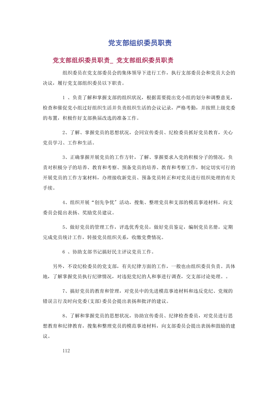 2023年党支部组织委员职责.docx_第1页