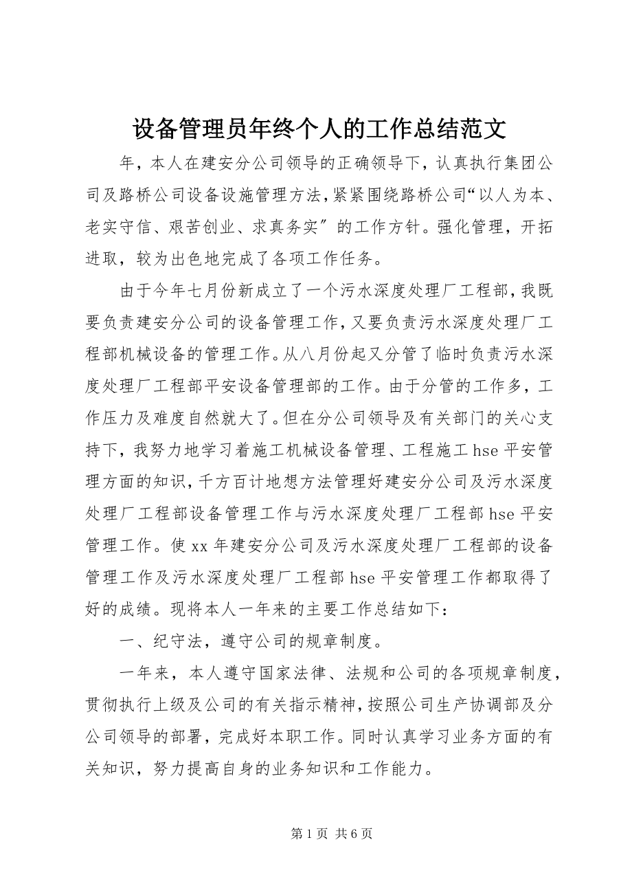 2023年设备管理员年终个人的工作总结.docx_第1页