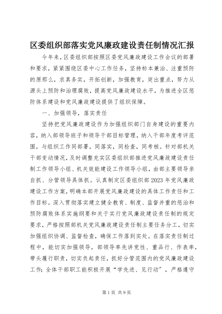 2023年区委组织部落实党风廉政建设责任制情况汇报.docx_第1页