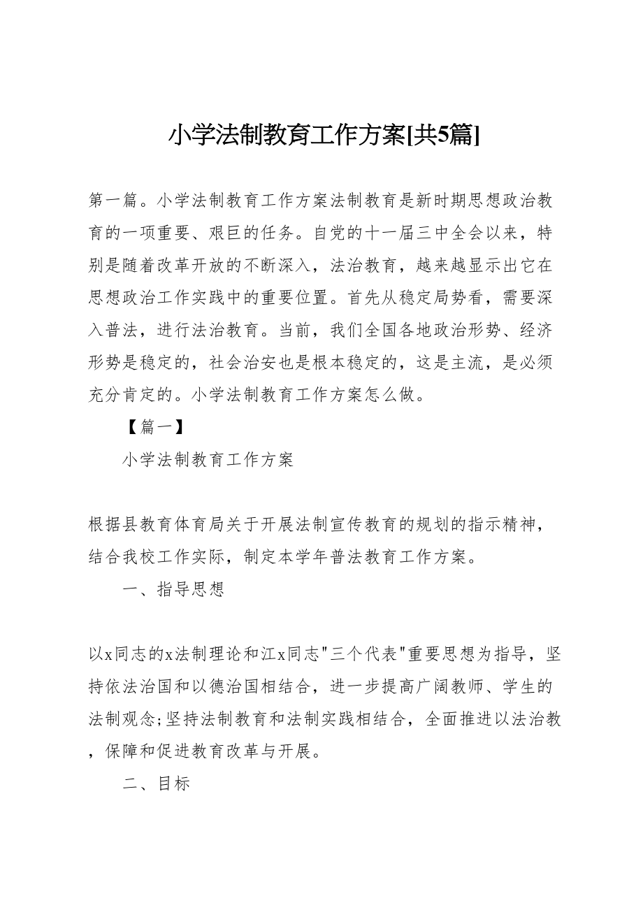 2023年小学法制教育工作计划共5篇.doc_第1页