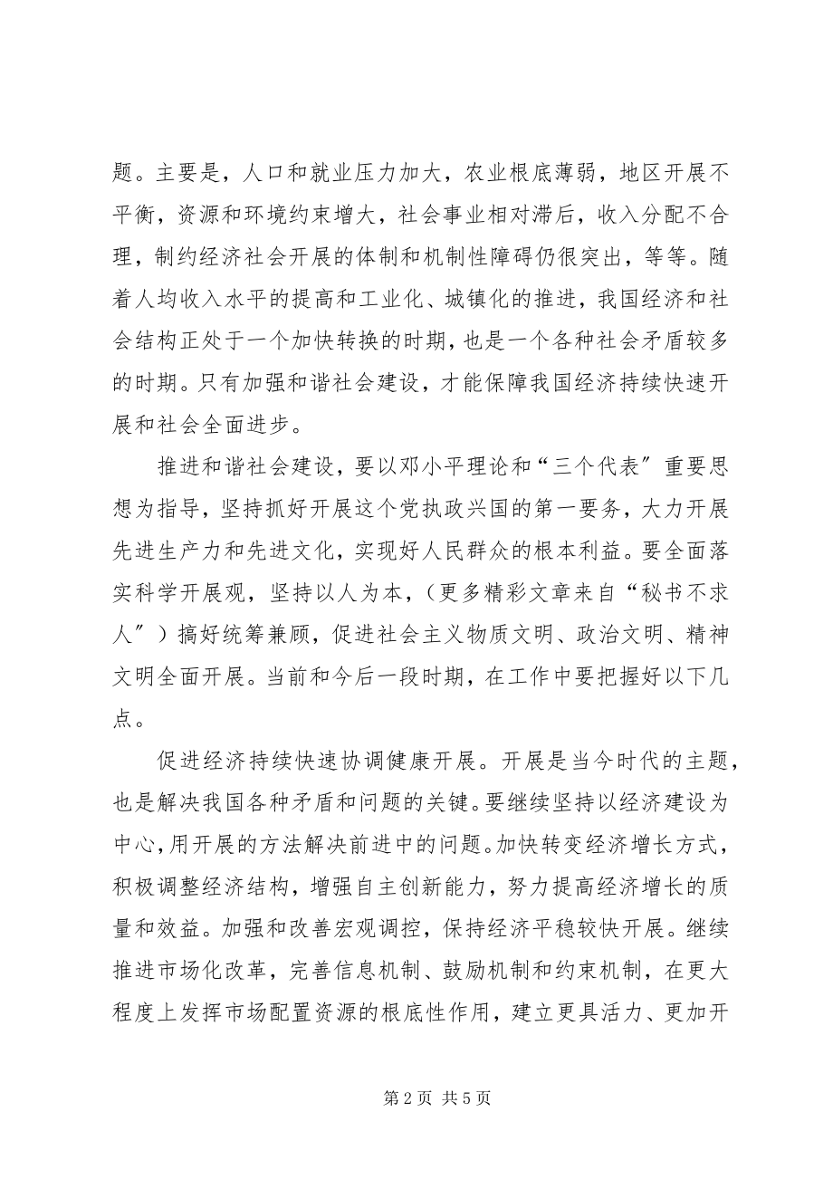 2023年推进和谐社会建设为改革发展创造良好环境.docx_第2页