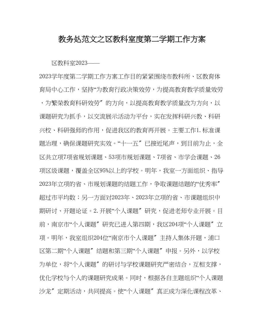 2023年教务处区教科室度第二学期工作计划.docx_第1页