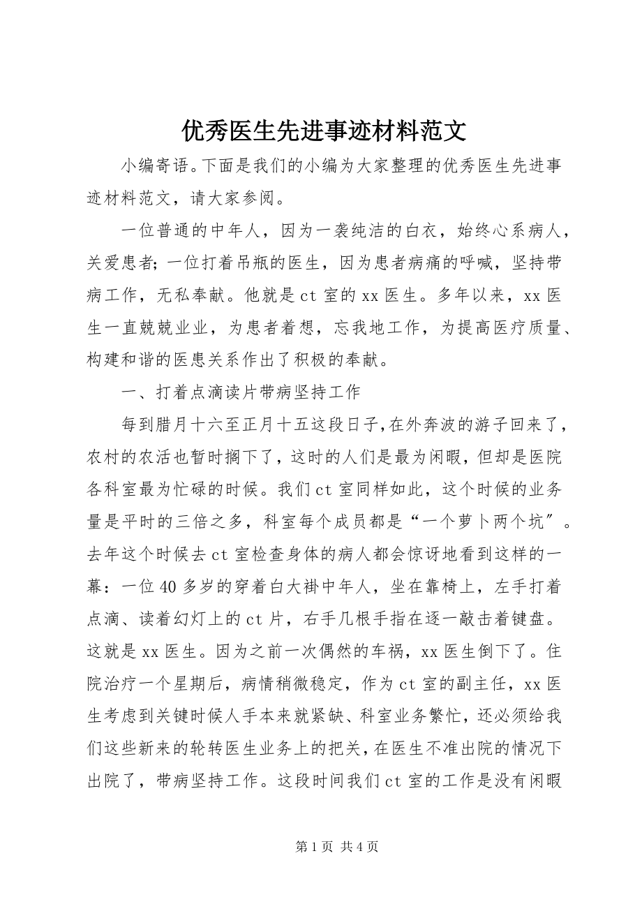 2023年优秀医生先进事迹材料2.docx_第1页