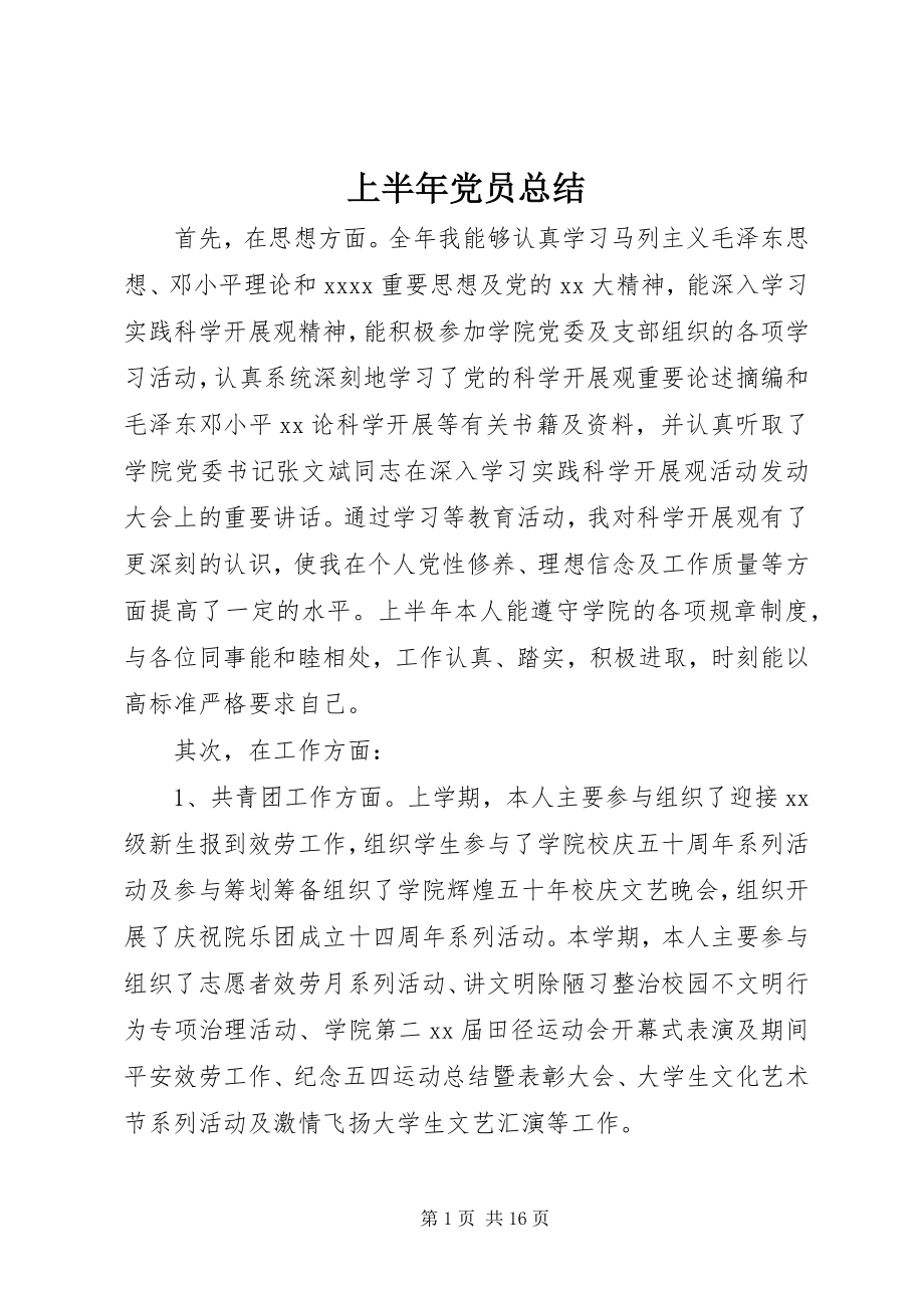 2023年上半年党员总结.docx_第1页