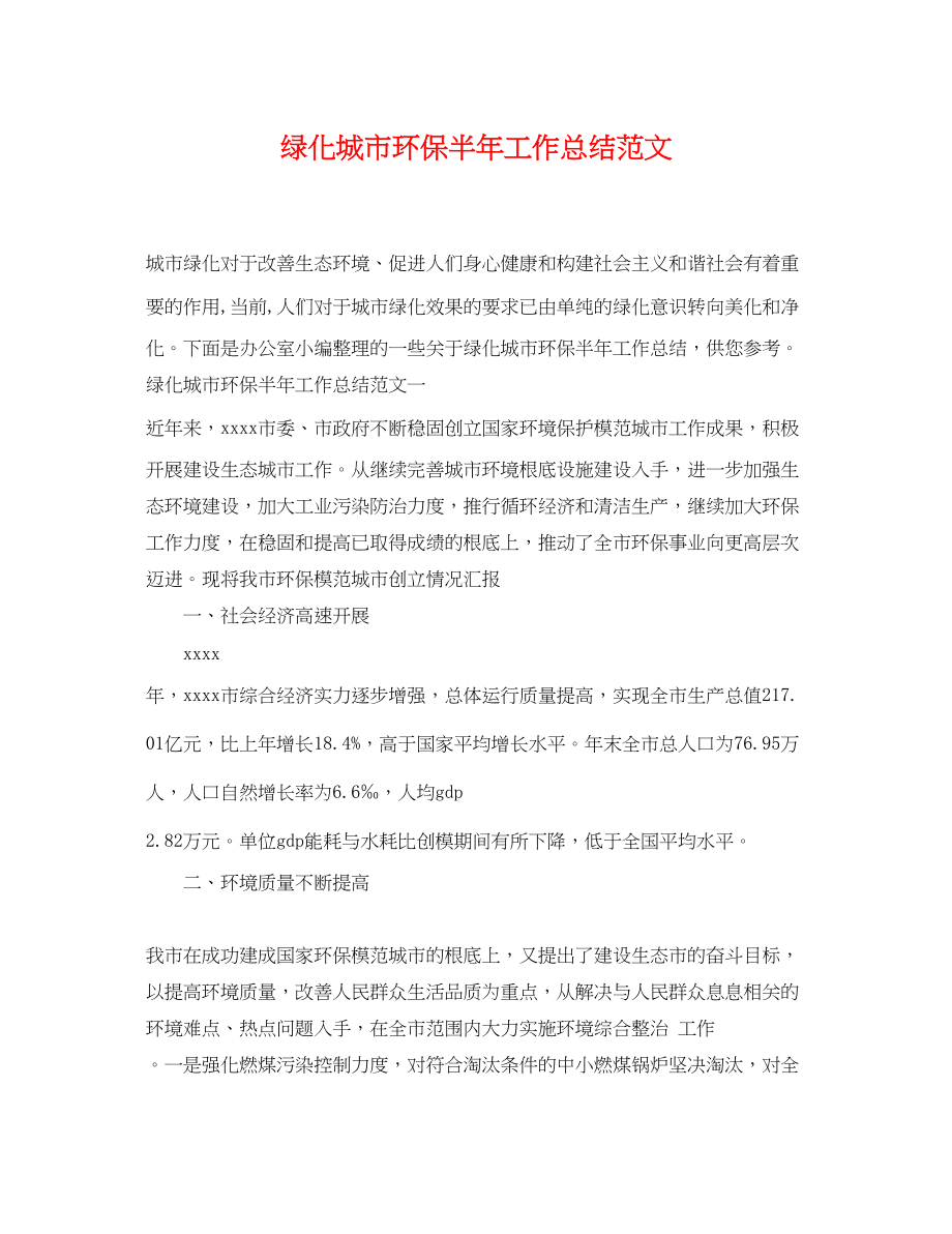 2023年绿化城市环保半工作总结.docx_第1页