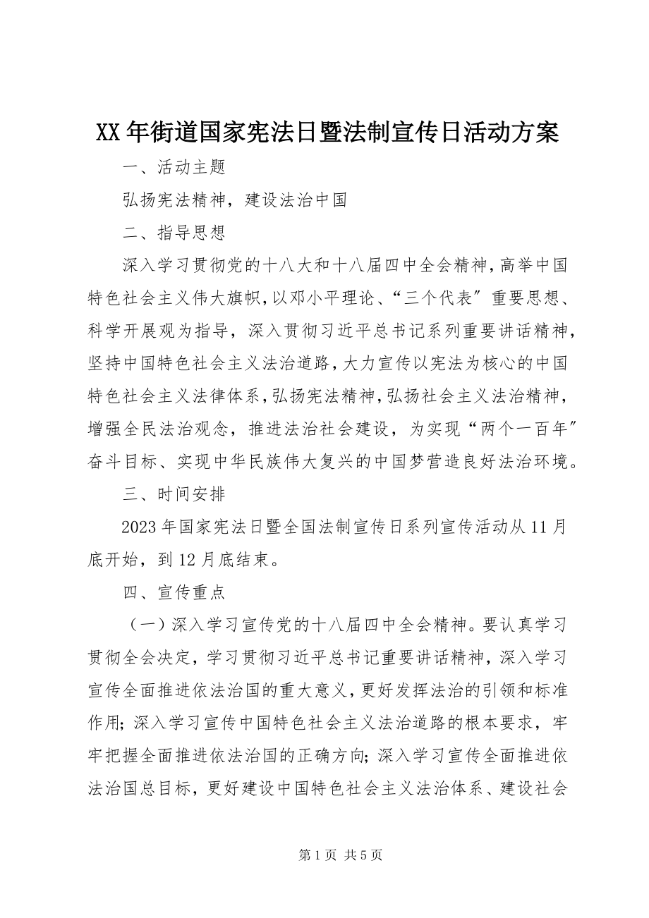 2023年街道国家宪法日暨法制宣传日活动方案.docx_第1页