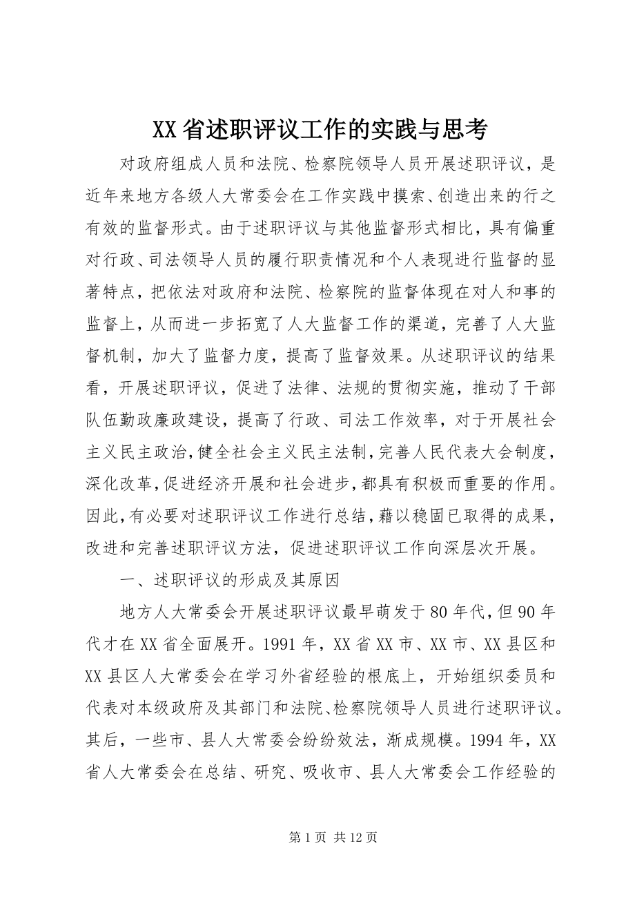 2023年XX省述职评议工作的实践与思考.docx_第1页