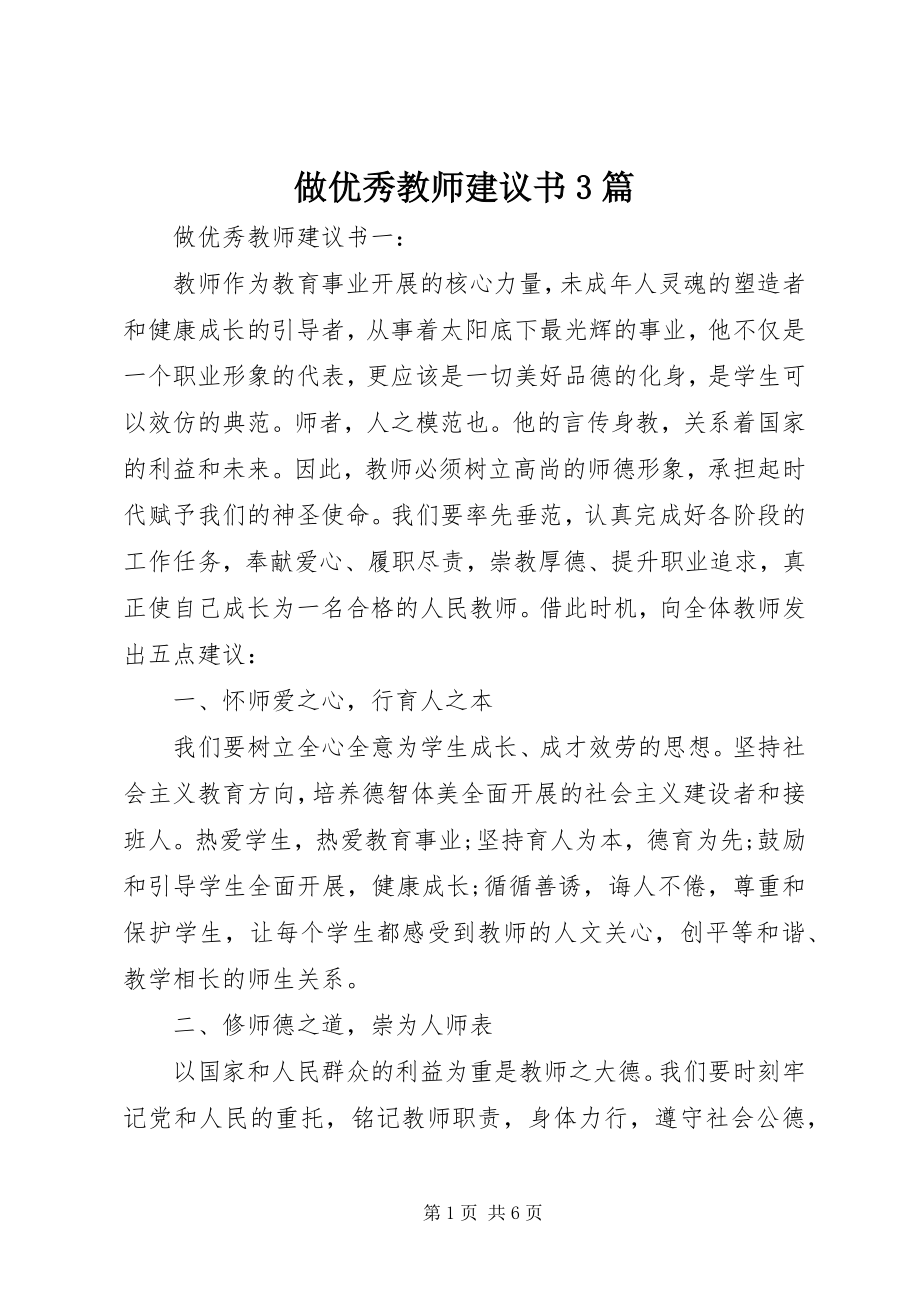 2023年做优秀教师倡议书篇.docx_第1页