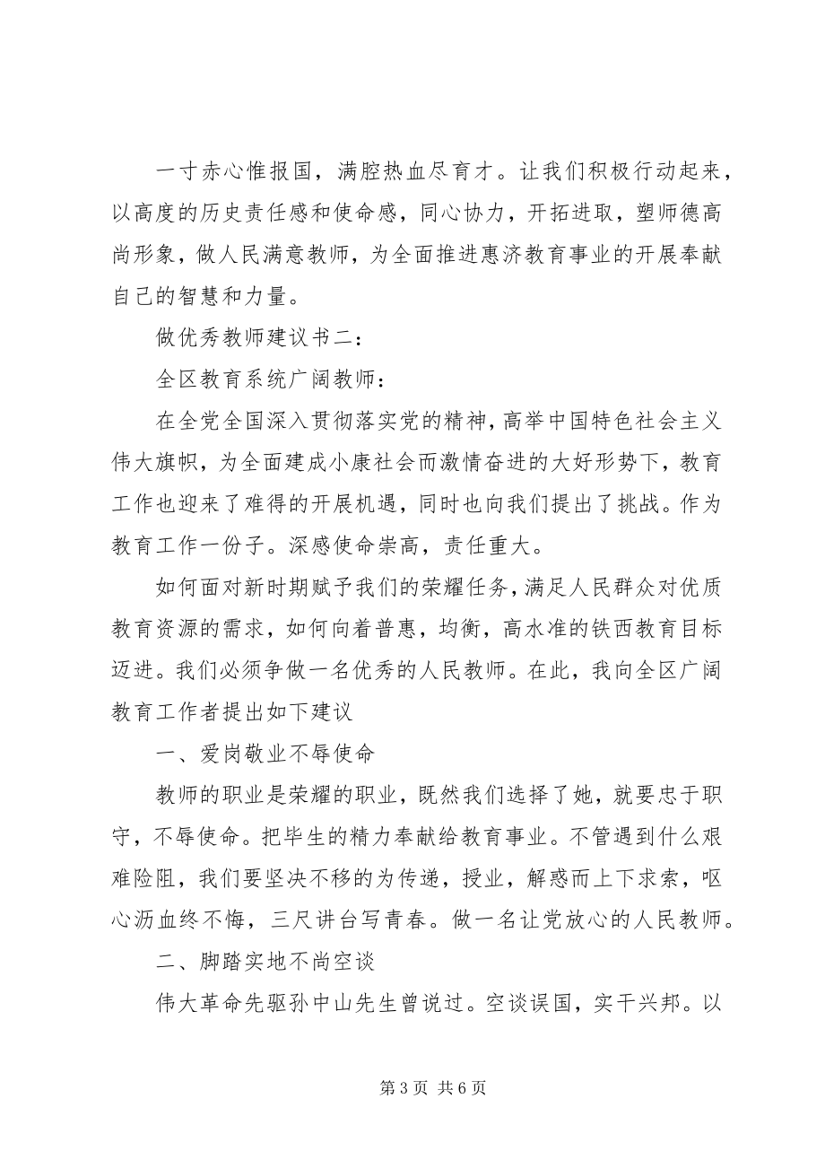 2023年做优秀教师倡议书篇.docx_第3页