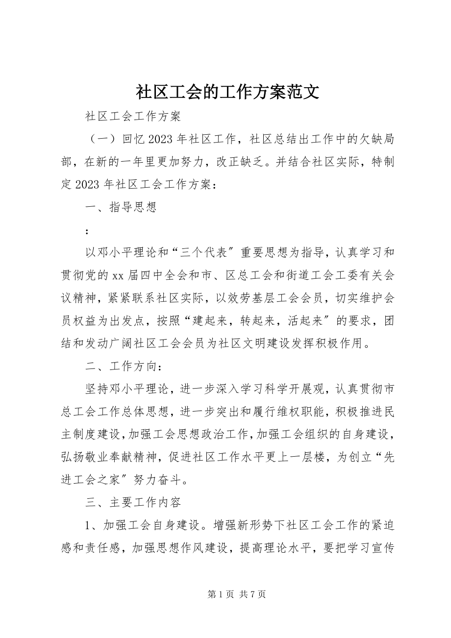 2023年社区工会的工作计划2.docx_第1页