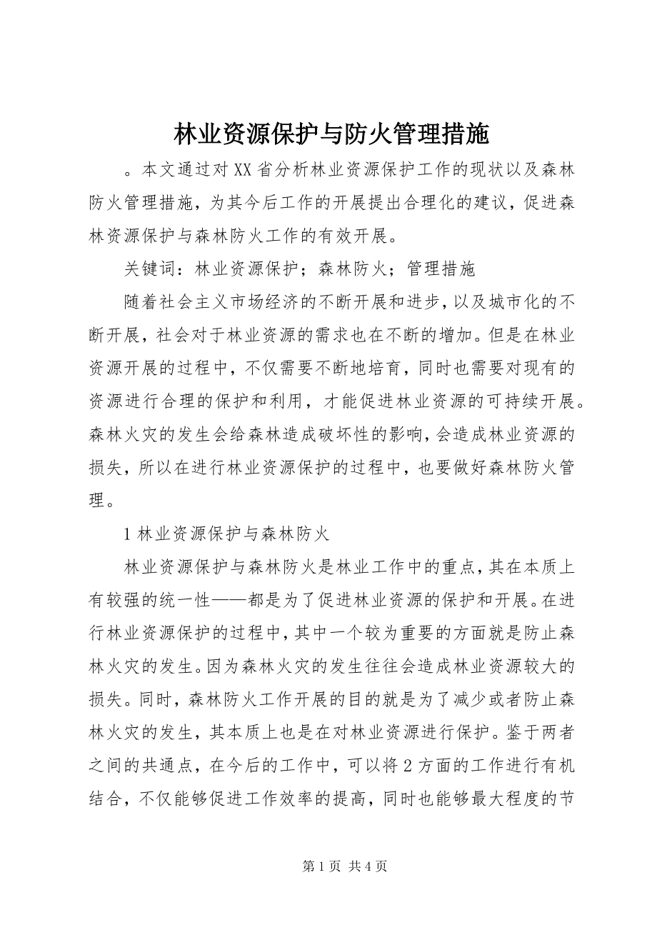 2023年林业资源保护与防火管理措施.docx_第1页