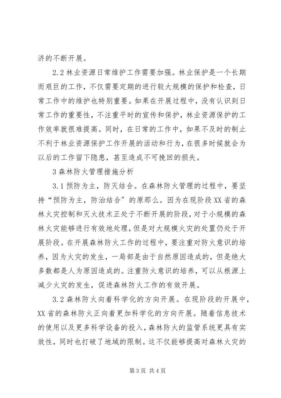 2023年林业资源保护与防火管理措施.docx_第3页