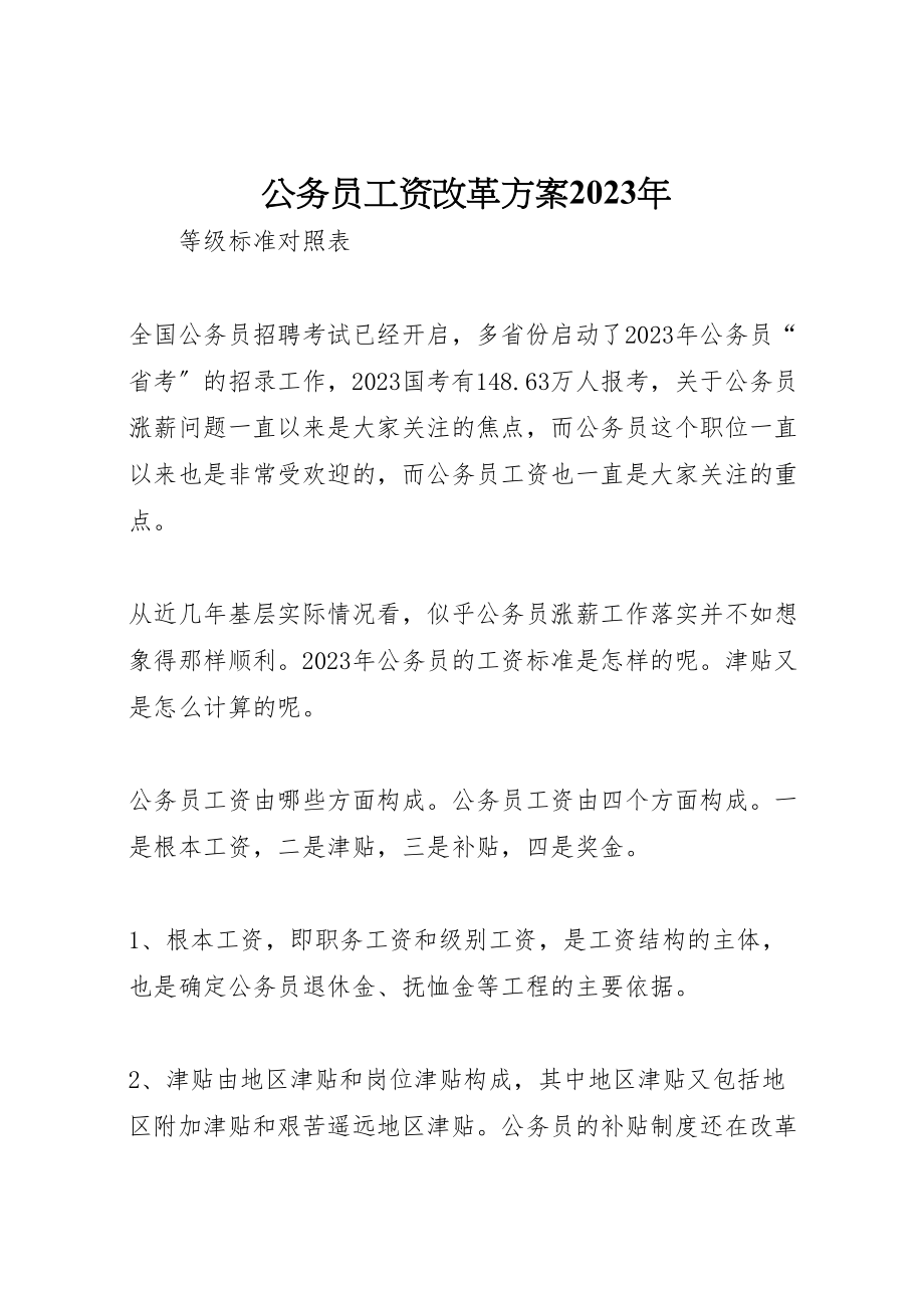 2023年公务员工资改革方案2.doc_第1页