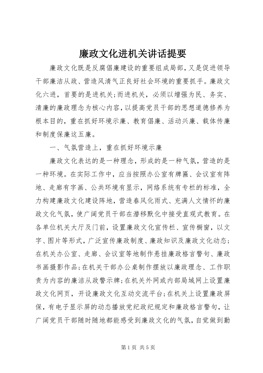 2023年廉政文化进机关致辞提要.docx_第1页