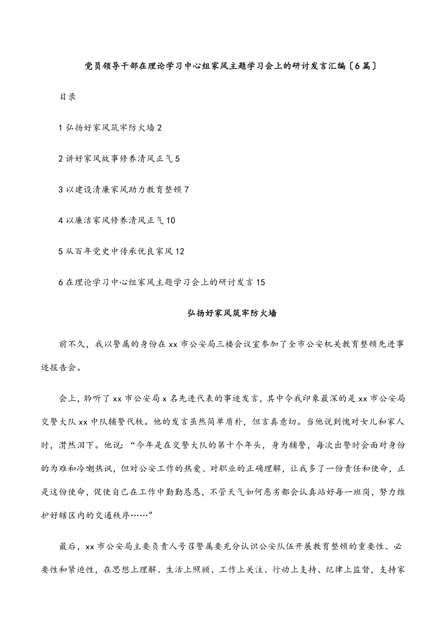 2023年党员领导干部在理论学习中心组家风主题学习会上的研讨发言汇编（6篇）.docx_第1页