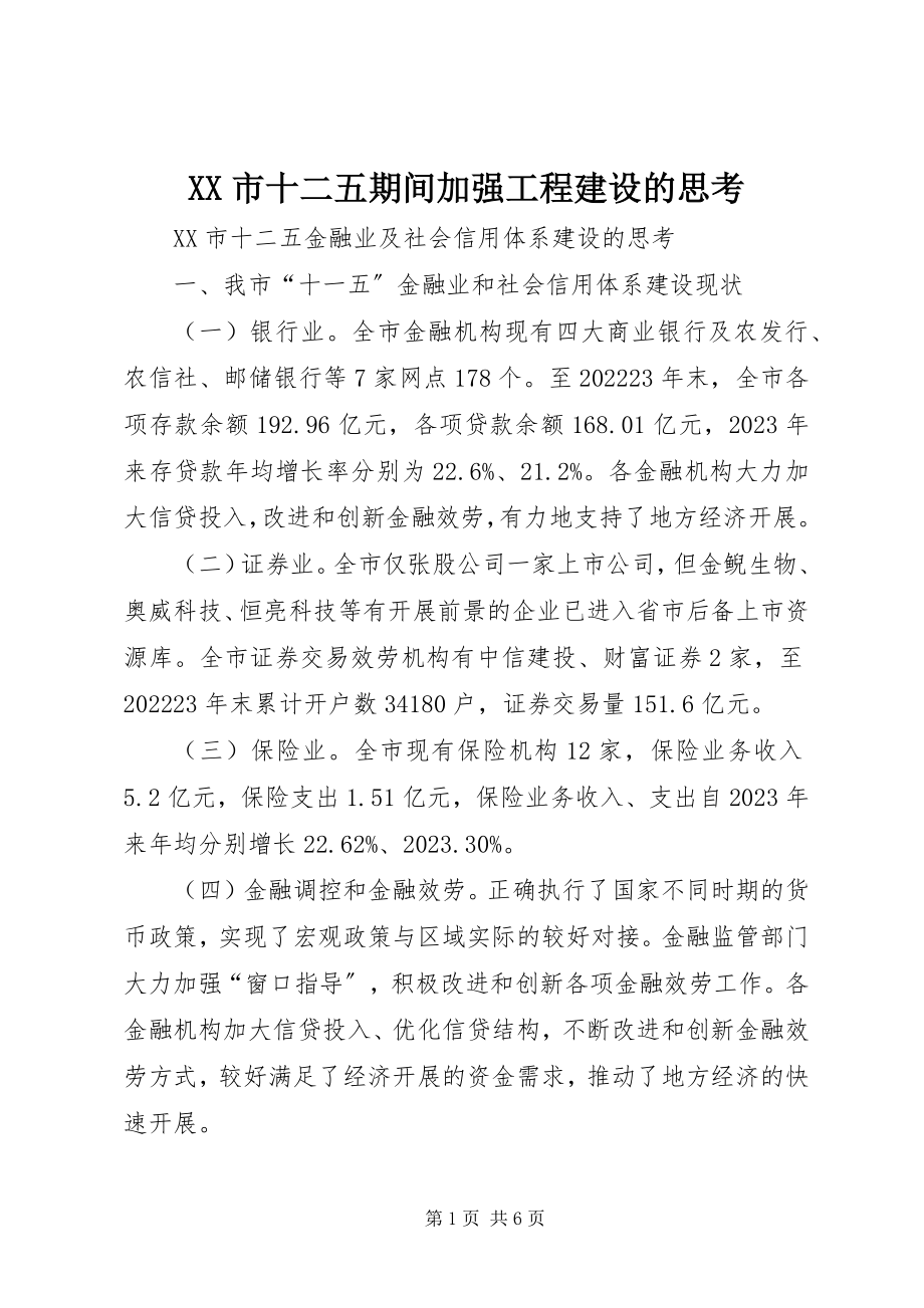 2023年XX市十二五期间加强项目建设的思考新编.docx_第1页