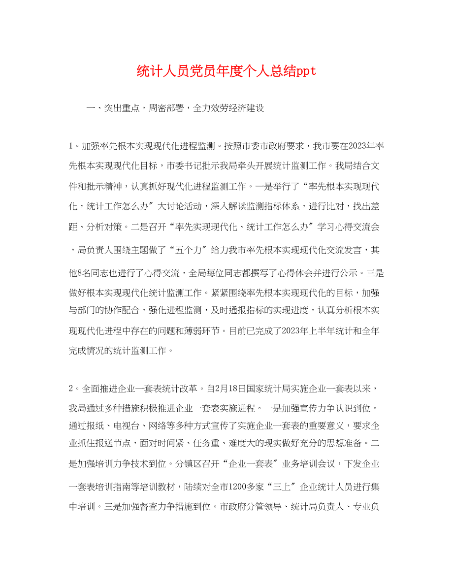 2023年统计人员党员度个人总结ppt.docx_第1页