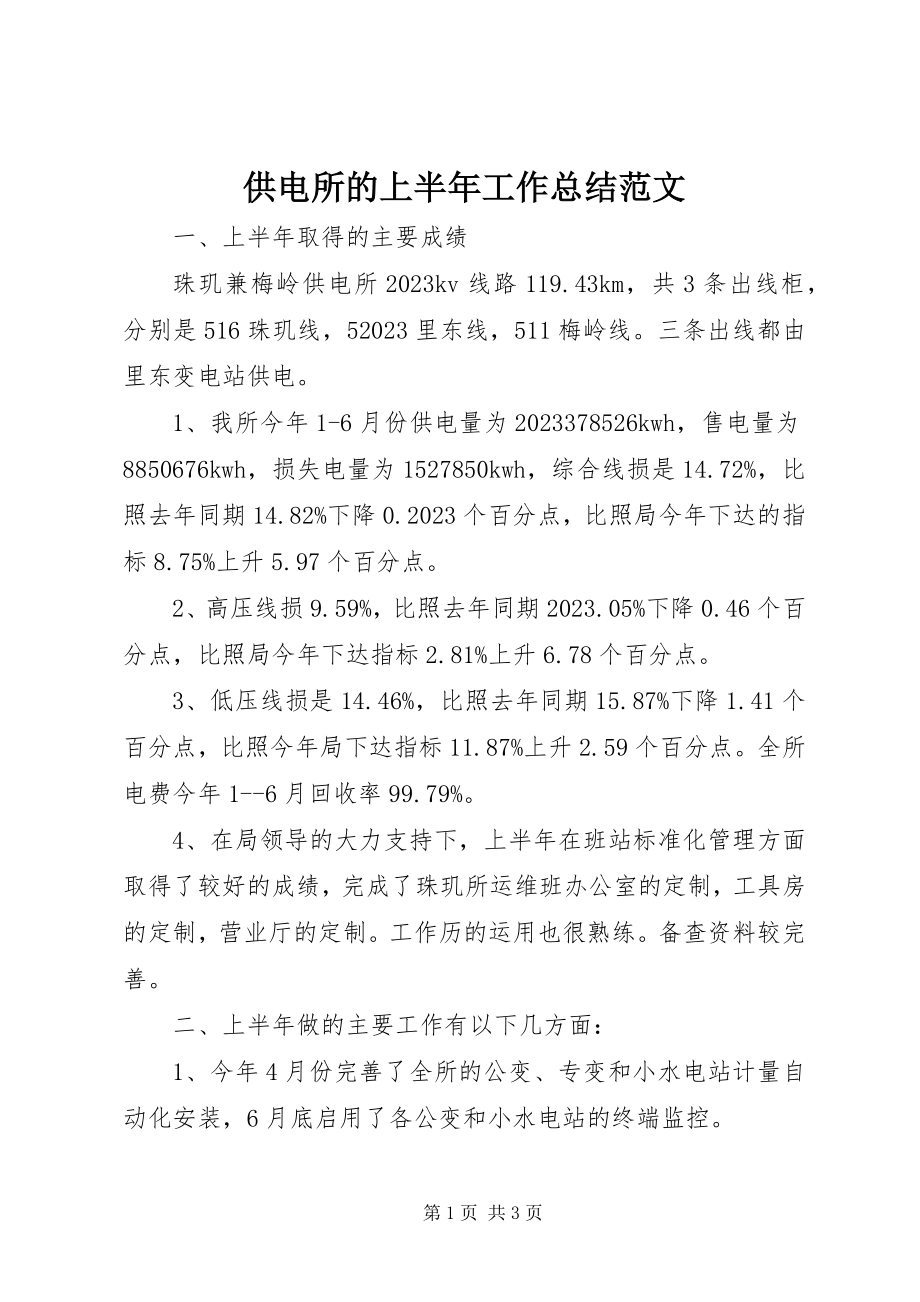 2023年供电所的上半年工作总结.docx_第1页