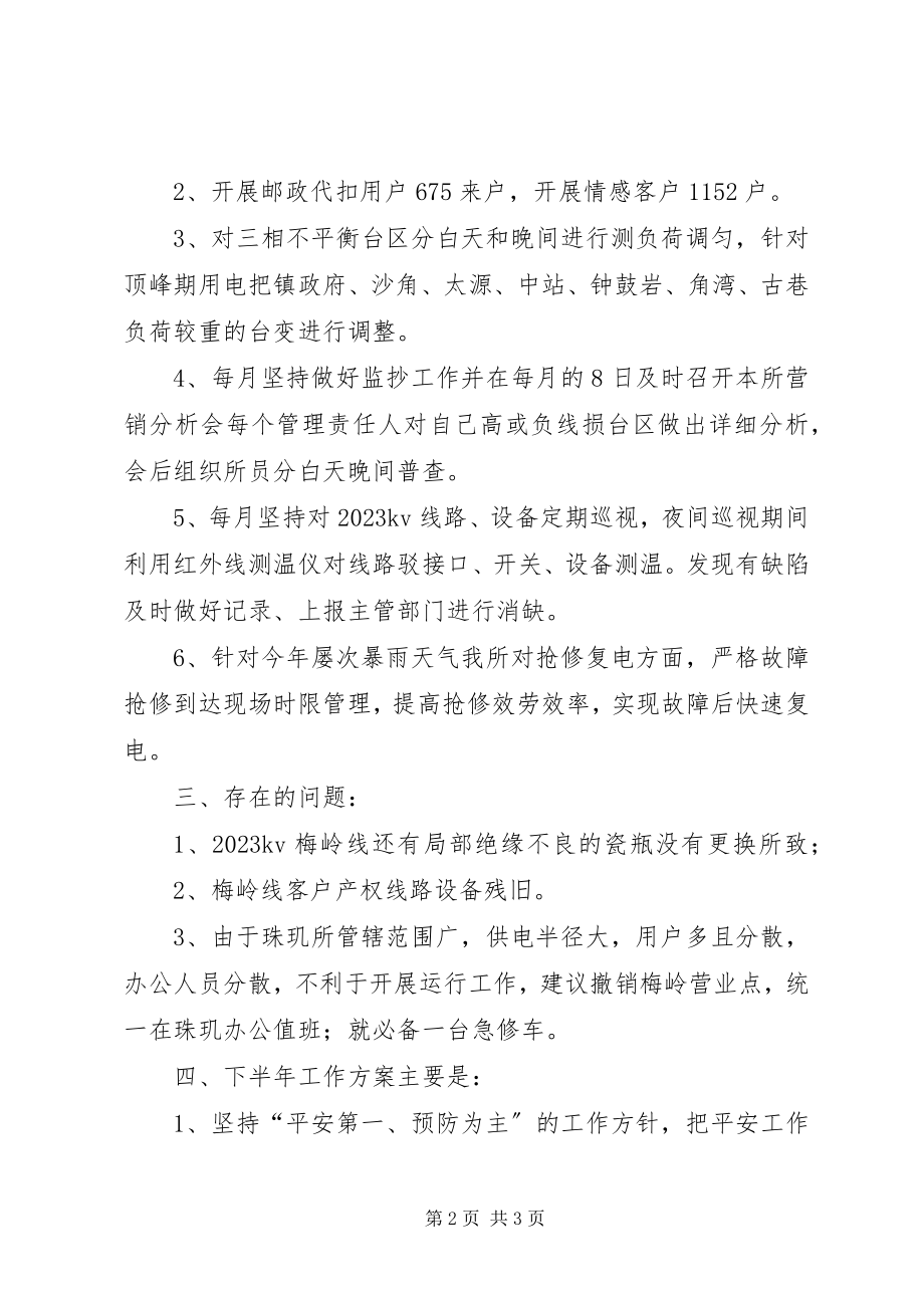 2023年供电所的上半年工作总结.docx_第2页