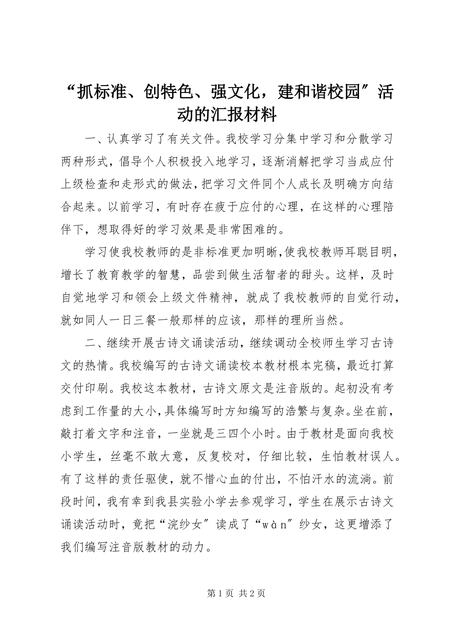 2023年抓规范创特色强文化建和谐校园活动的汇报材料.docx_第1页