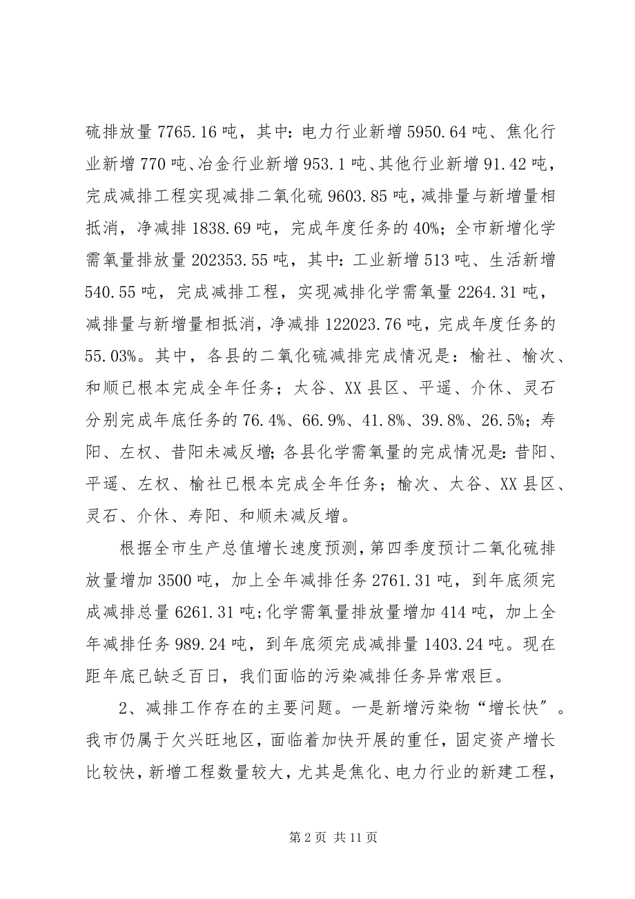 2023年全市污染减排工作会议上的致辞.docx_第2页