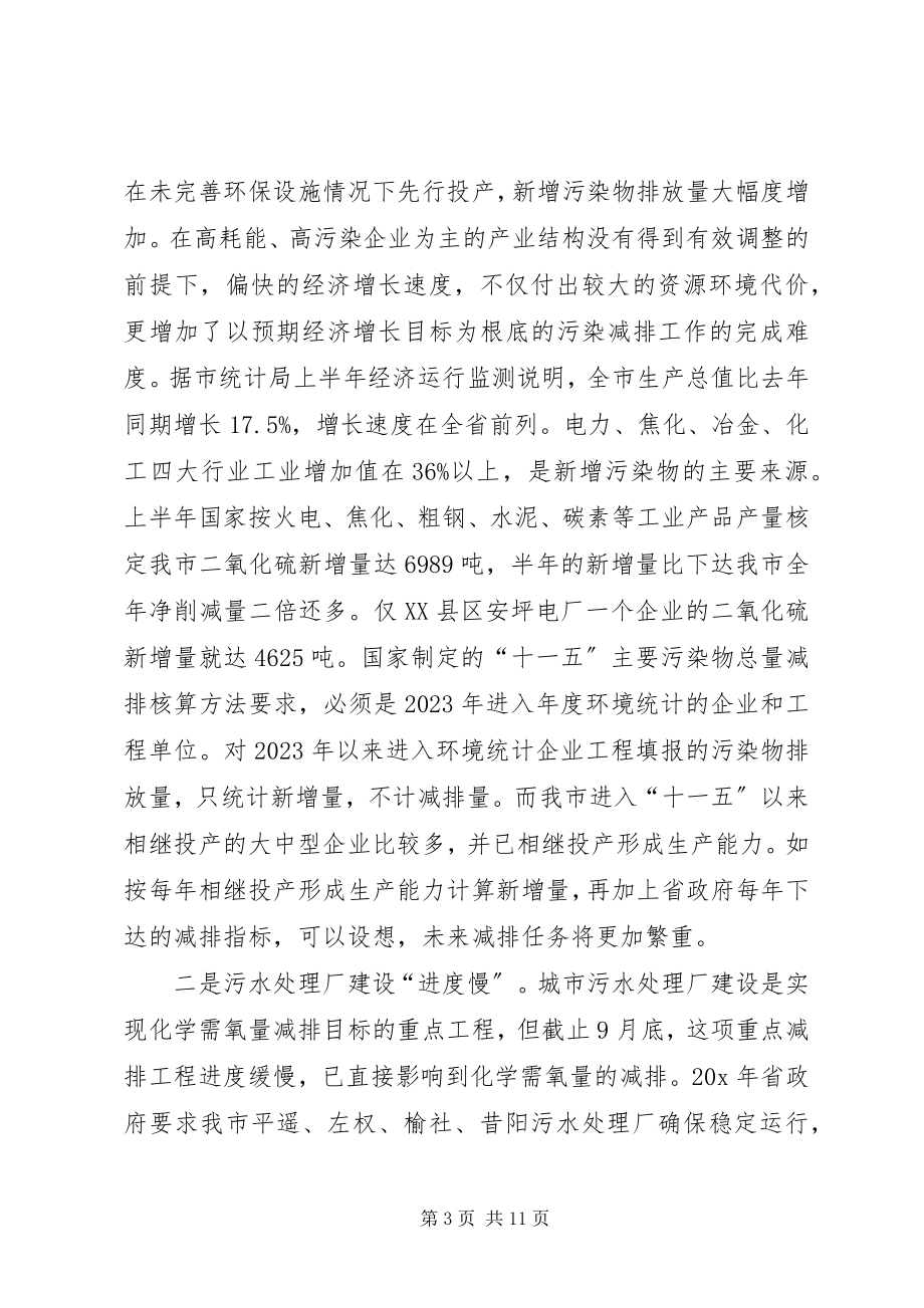 2023年全市污染减排工作会议上的致辞.docx_第3页