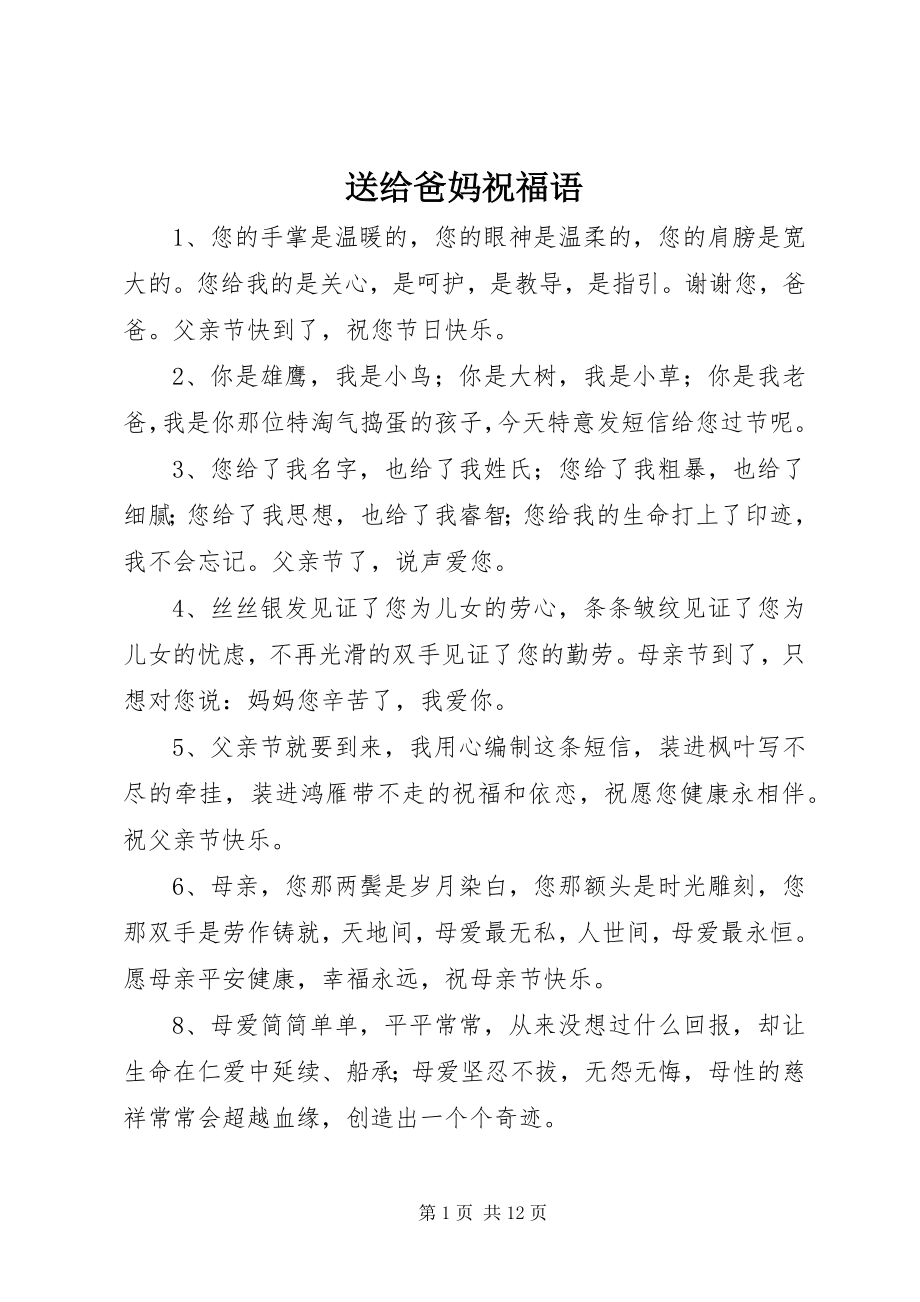 2023年送给爸妈祝福语.docx_第1页