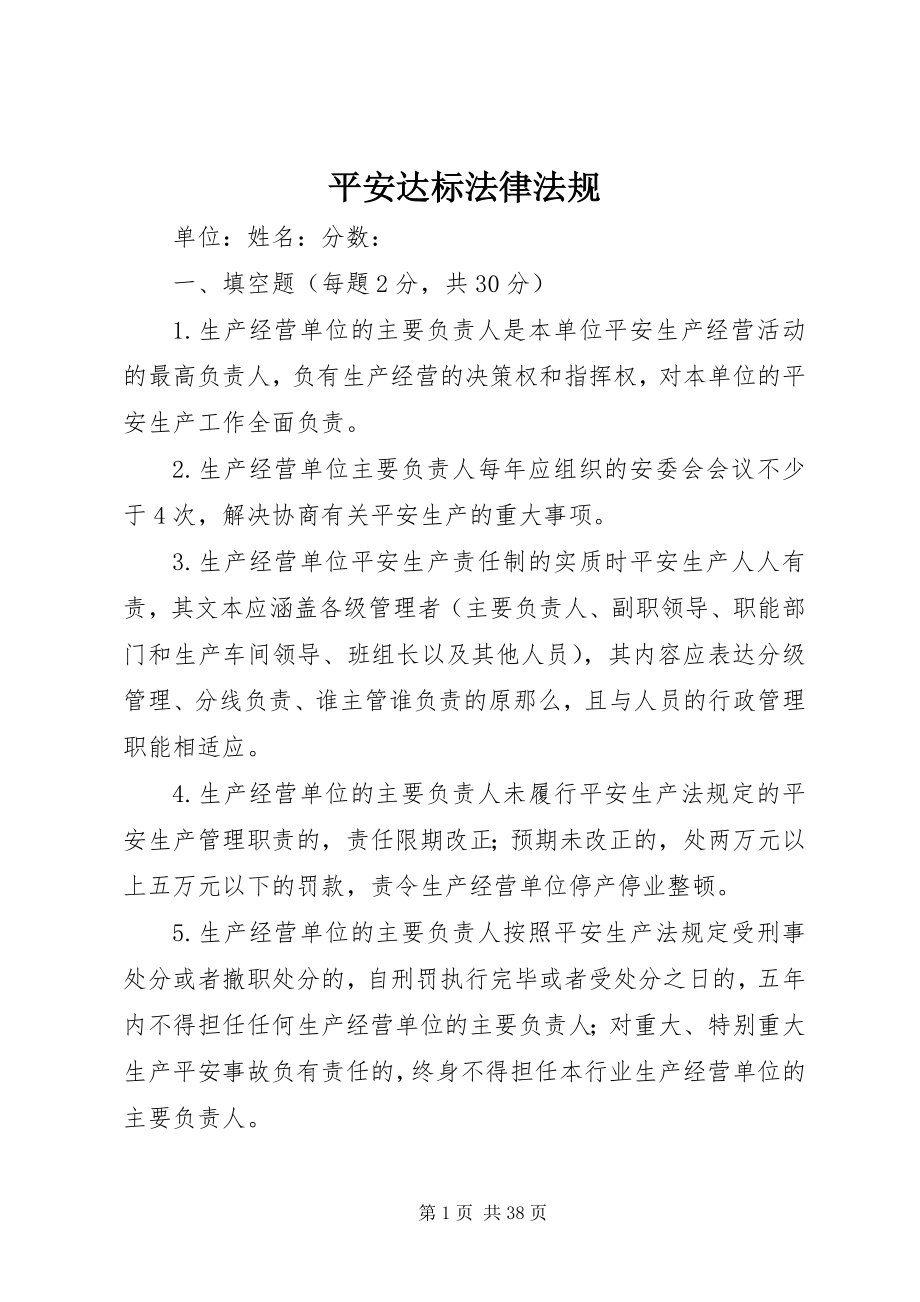 2023年安全达标法律法规新编.docx_第1页