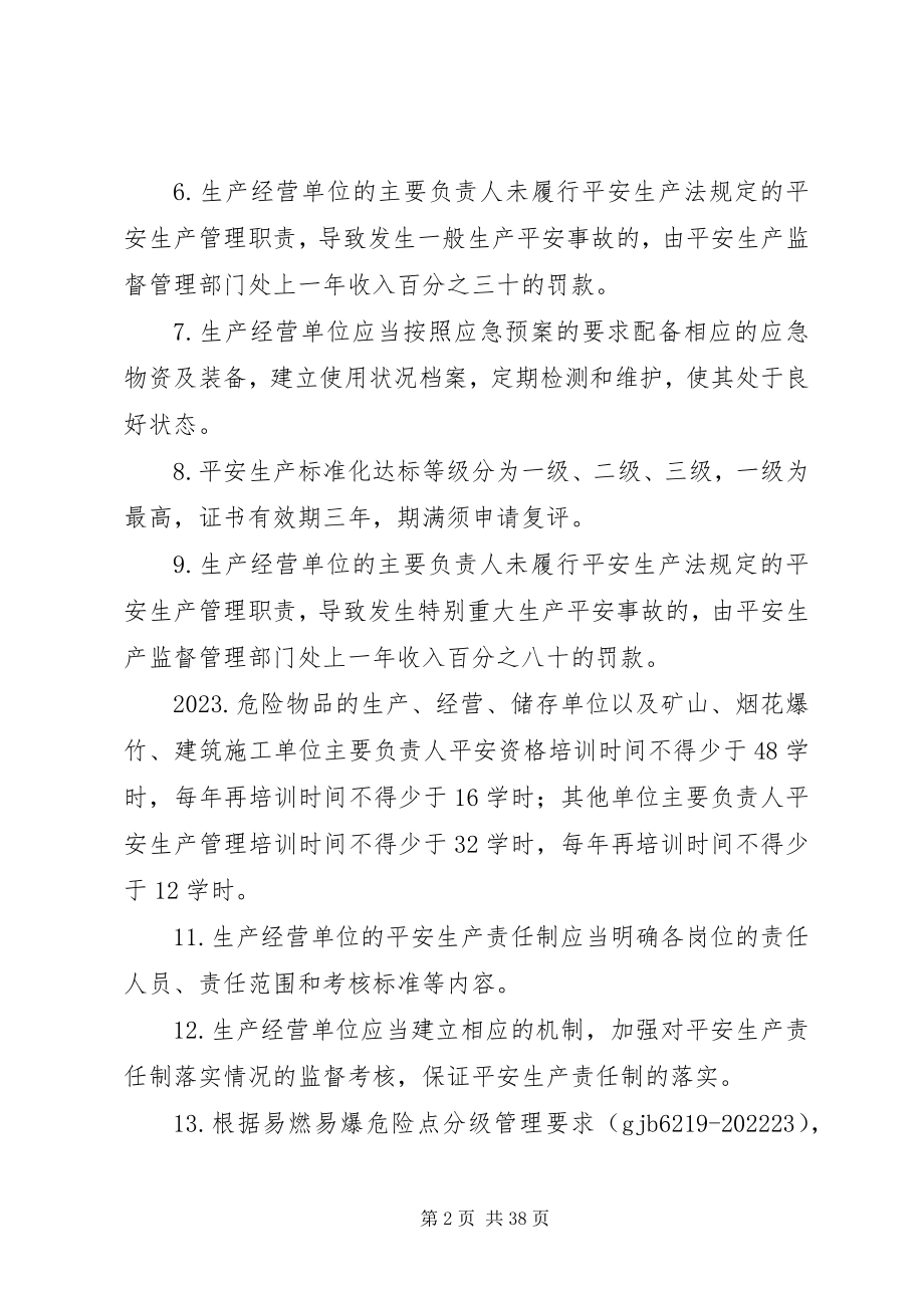 2023年安全达标法律法规新编.docx_第2页