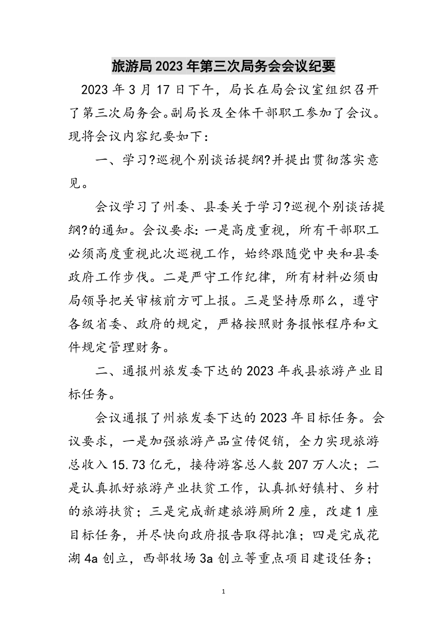 2023年旅游局年第三次局务会会议纪要范文.doc_第1页