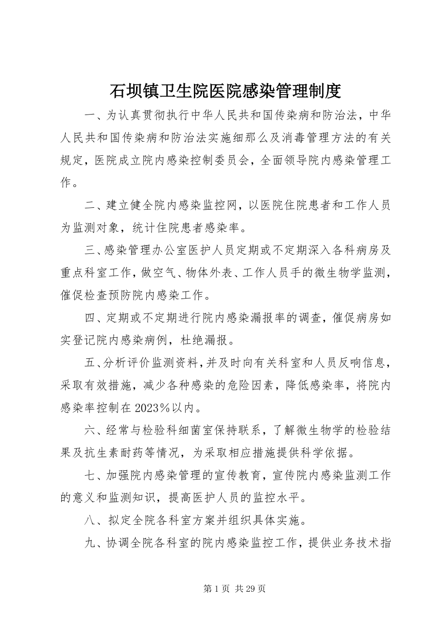 2023年石坝镇卫生院医院感染管理制度.docx_第1页