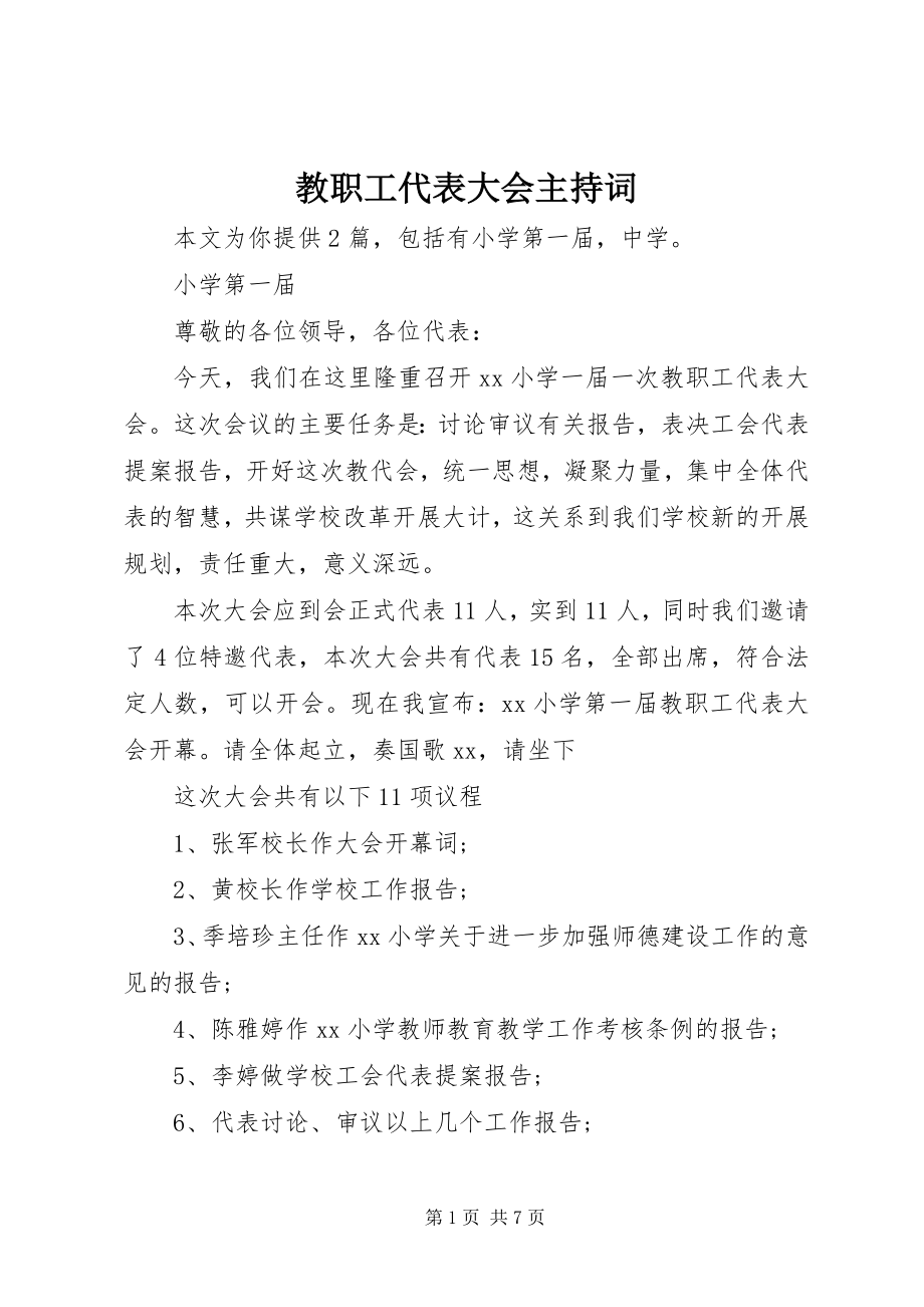 2023年教职工代表大会主持词.docx_第1页