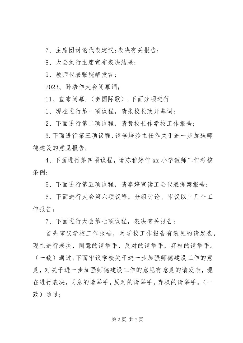 2023年教职工代表大会主持词.docx_第2页