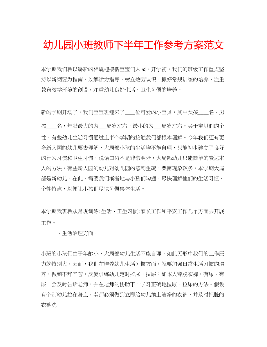 2023年幼儿园小班教师下半工作计划范文.docx_第1页