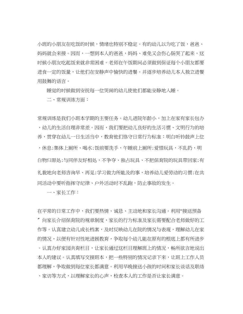 2023年幼儿园小班教师下半工作计划范文.docx_第2页