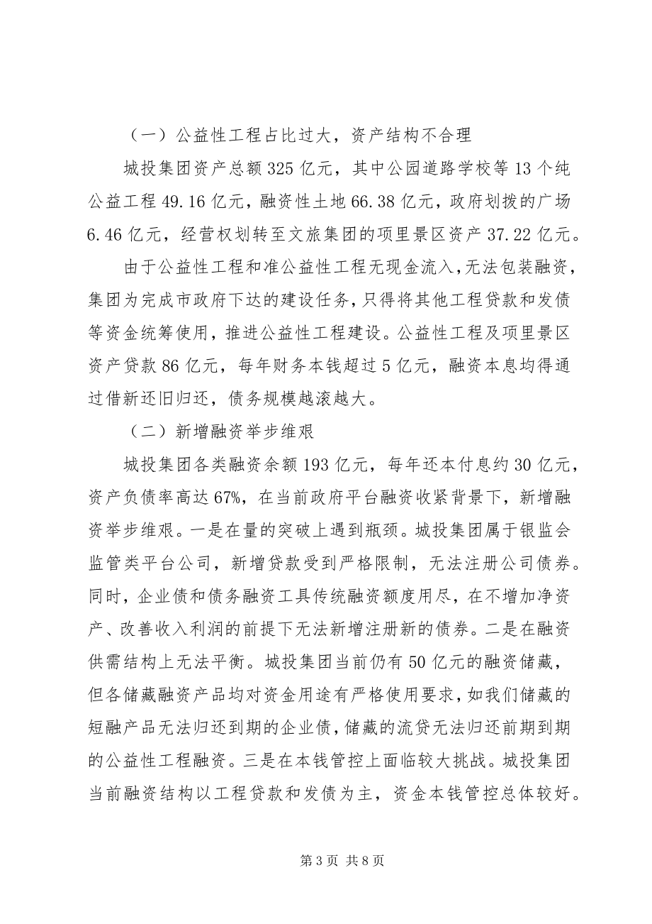 2023年市城投集团党委工作汇报.docx_第3页