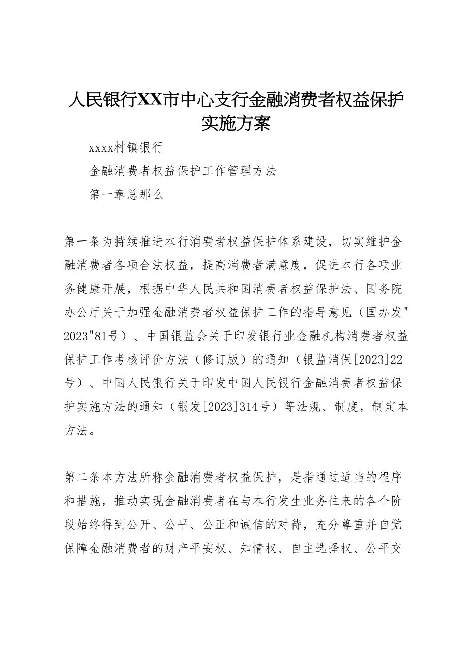 2023年人民银行市中心支行金融消费者权益保护实施方案 3.doc_第1页