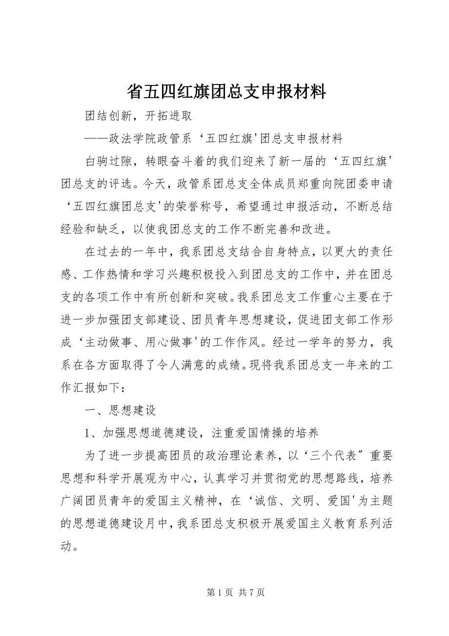 2023年省五四红旗团总支申报材料.docx_第1页