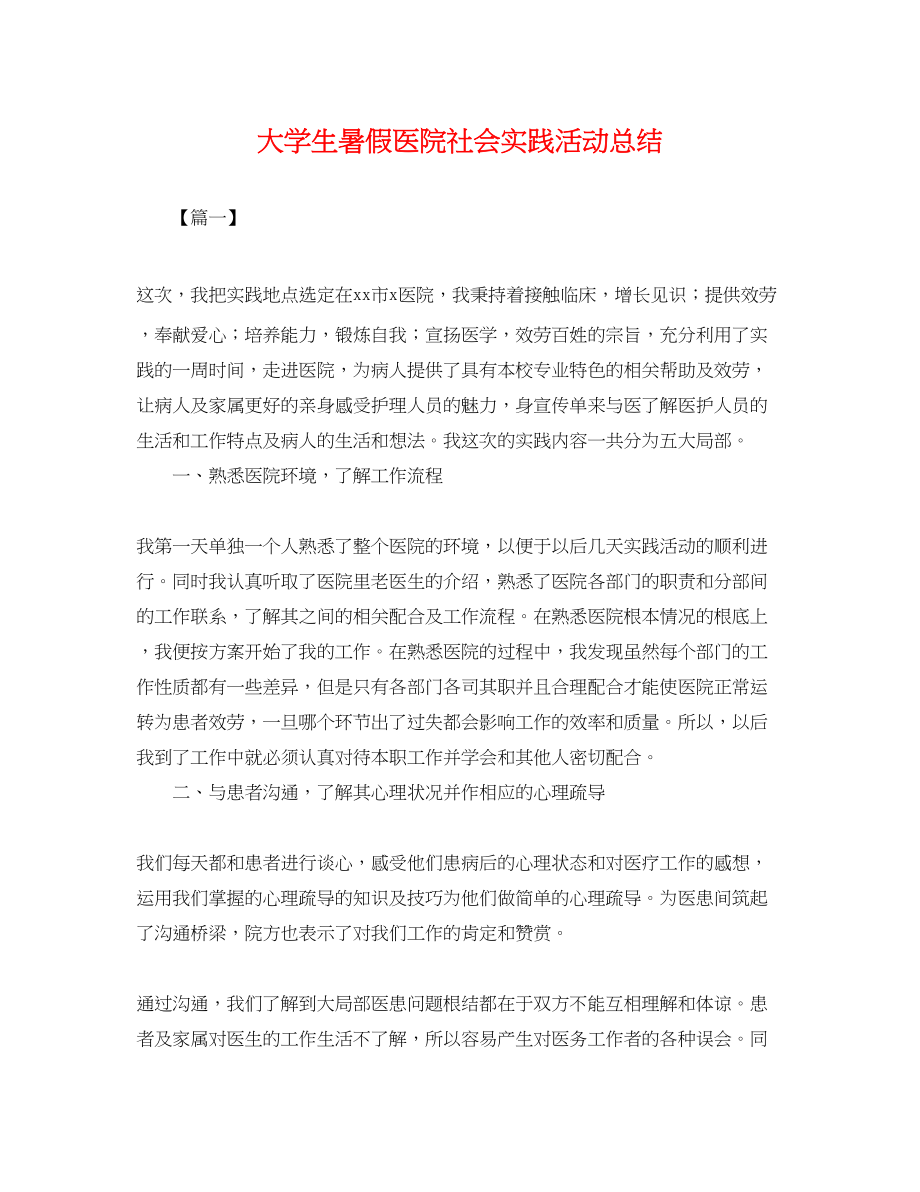 2023年大学生暑假医院社会实践活动总结.docx_第1页